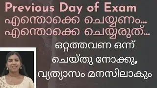 how to study for exam before a day Previous day of exam എന്തൊക്കെ ചെയ്യരുത്???