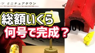 【スヌーピーのピーナッツミニチュアタウン】アシェットどんな内容？総額いくら？何号で完成？※地域限定販売　#Hachette　　#スヌーピーミニチュア　#ドールハウス