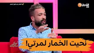 جزائري يصرح: 