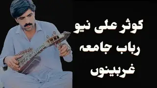 Kausar Ali new Sad Rabab jama Gharbino 💔 