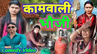 कामवाली भौजी ।। Kamwali bhauji ।। Kambali bhabhi । New Comedy Video । Tapatap comedy@Tapatapcomedy1 