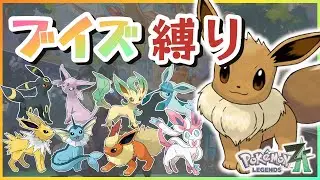 【ポケモンレジェンズZA】＃6 ブイズ縛りで 『Pokémon LEGENDS Z-A』クリアする