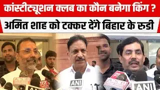 Constitution Club Election: वोट डालकर क्या बोले Rajiv Pratap Rudy, अमित शाह को देंगे मात ?