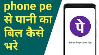 Phonepe se pani ka bill Kaise bhare | how to pay  water bill with phonepe