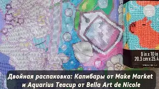 Двойная распаковка: Капибары от Make Market и Aquarius Teacup от  Bella Art de Nicole