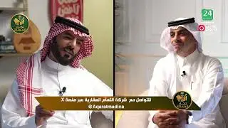 لقاء خاص مع أ. سالم بن علي التمام مدير عام لشركة التمام العقارية في ضيافة الإعلامي محمد الغرباوي