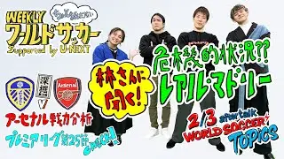 2026/2/3放送後の『アーセナル戦力分析＆レアル・マドリーの事情』ハリー杉山・岩渕真奈・中野玄・林陵平（WEEKLYワールドサッカーsupported by U-NEXT）