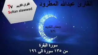 سورة البقرة 2  ليلة الثانية القارئ الشيخ عبدالله المطرود 1434