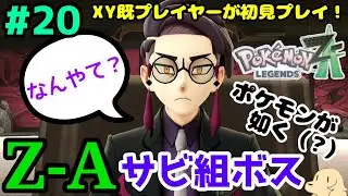 ＃20【ポケモンZA】サビ組という響きがすでにヤバイよ&hellip;ポケモンが如くが始まっちゃったよ&hellip;【初見実況プレイ】