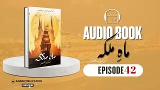 Mah e malika👑episode42by Maryam muzafar✍🏻adabi publications 📚 audiobook🎧📓🎙️ #audiobook #urdunovels