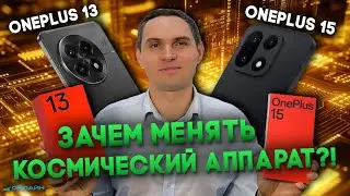 Меняем космический Oneplus 13 на 15