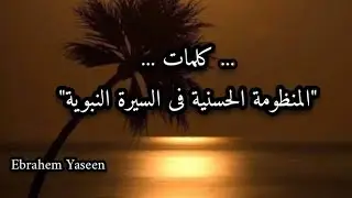 منظومة الحسنية فى السيرة النبوية بالكلمات ... لا تنسىٰ الاشتراك فى القناة فضلًا 💚🌿