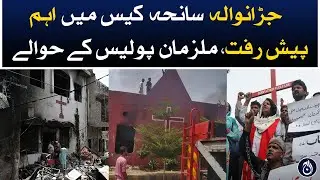 Jaranwala Case: Important developments, accused were handed over to police -  Aaj News