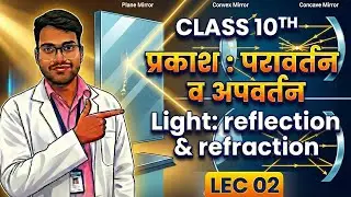 Reflection of Light|LEC02 l CLASS 10 PHYSICS | Ray Diagrams & Magnification Shyam Suman ll BSEB/CBSE