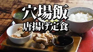 【香川県高松市 てんとうむし】安い！旨い！カリッ！サクッ！ジューシーからあげ定食