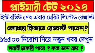 Primary TET 2014 interview result।Primary Teacher Result News today।Primary TET 2021 latest news।