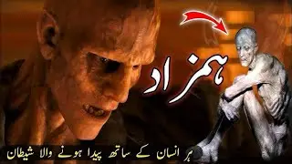 Hamzad Ya Qareen Ki Haqeeqat | Reality of Hamzad | Qareen jinn in Islam | Hamzad Kya Hai? 