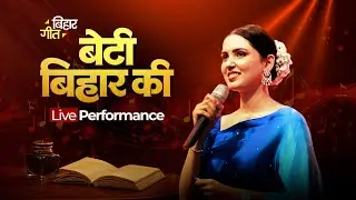 बेटी बिहार की गीत - डॉ. तिष्या श्री Beti Bihar Ki | Bihar Geet | Tishya Shree | Bihar Gaurav Gatha 