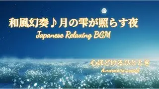 Японская расслабляющая музыка – лунные капли ночью | BGM для учебы и сна
