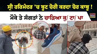 Sri Harmandir Sahib  'ਚ ਬੂਟ ਚੋਰੀ ਕਰਦਾ ਚੋਰ ਕਾਬੂ ! ਮੌਕੇ ਤੇ ਸੰਗਤਾਂ ਨੇ ਚਾੜਿਆ ਕੁ/ ਟਾ/ ਪਾ | LIVE