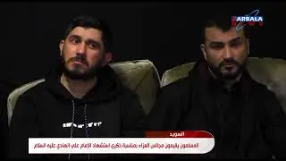 السويد   المسلمون يقيمون مجالس العزاء بمناسبة ذكرى استشهاد الإمام علي الهادي عليه السلام