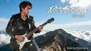 หัวใจสะออน  - อัสนี-วสันต์ | Cover by iTunes Waves
