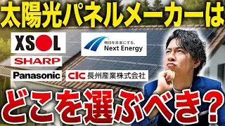 【太陽光パネル】ぶっちゃけ選ぶべきメーカーは？エクソル ？ ネクストエナジー？それとも長州産業？