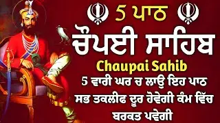 ਬੱਚਿਆਂ ਦੀ ਨੌਕਰੀ ਅਤੇ ਰੋਜਗਾਰ ਦੀ ਪ੍ਰਾਪਤੀ ਲਈ  ਲਾਉ ਇਹ ਪਾਠ | ਚੌਪਈ ਸਾਹਿਬ | 5 ਪਾਠ ਚੌਪਈ ਸਾਹਿਬ | chopai sahib