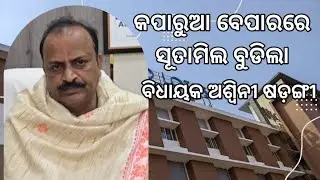 କପାରୁଆ ବେପାରରେ ସୂତାମିଲ ବୁଡିଲା - ବିଧାୟକ ଅଶ୍ୱିନୀ ଷଡ଼ଙ୍ଗୀ