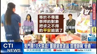【每日必看】鬼門關10大禁忌! 董娘退普渡品 命理師喊