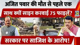 Ajit Pawar Plane Crash के दिन क्यों Sign करवाई 75 Files? Government पर साजिश के आरोप | Fadnavis