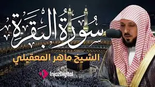 سوره البقرة  كامله  بصوت الشيخ ماهر المعيقلي بدون إعلانات