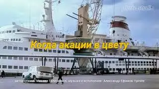 Когда акации в цвету