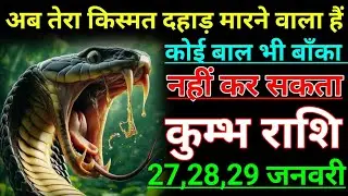 कुम्भ राशि अब तेरा किस्मत दहाड़ मारने वाला हैं कोई बाल भी बाँका नहीं कर सकता। Kumbh rashi/aqurius