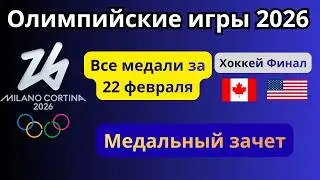Олимпийские игры 2026. Результаты финалов за 22 февраля. Медальный зачет.
