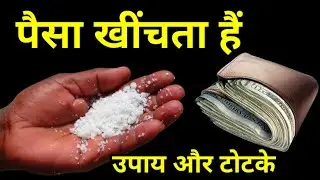 मात्र एक मुठ्ठी नमक का ये उपाय बना देगा आपको रातों-रात करोड़पति #premanandjimaharaj #vastushastra