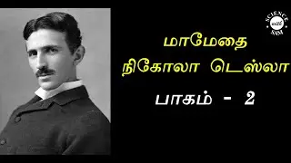 52. Nikola Tesla Amazing Story (Tamil) - Part 2 | நிகோலா டெஸ்லா என்னும் மாமேதை | Tamil Science Story