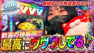 【リノパ！♯5】番組初の万枚達成なるか!? 歓喜の神展開で最高にヴヴヴしてます!!! #ヴァルヴレイヴ #スマスロ #橘リノ #キラ店