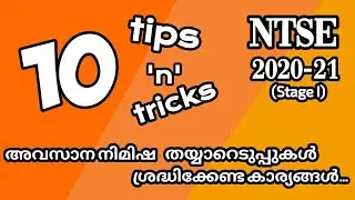 NTSE 2020-21 | NTSE Tips & Tricks for Last Minute Preparation | NTSE Kerala Stage 1 Exam