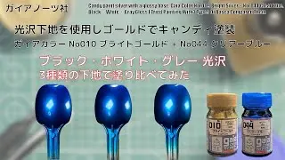 ガイアカラー No.010 ブライトゴールド Bright Gold + No.044 クリアーブルー Clear Blueを3種類の光沢下地にキャンディー塗装して比較してみた。