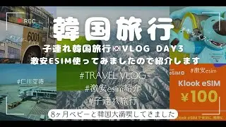 Klookの激安esimは使えるのか⁉️子連れ韓国旅行VlogDAY3【Travel Vlog】仁川空港 | エアポートバス | 子連れ韓国