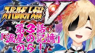 【スーパーロボット大戦V】超にわか初心者が行くスパロボV ＃２【ラビ・ホ・エール/Vtuber】