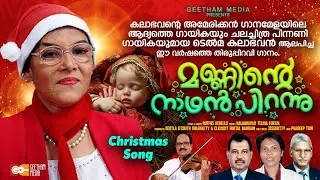 Telma Kalabhavan #Vintage vocal | Manninte nadhan pirannu | Geetham media