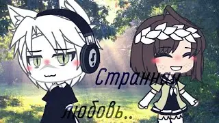|Сериал | Странная любовь |1/?| [•Rana•]