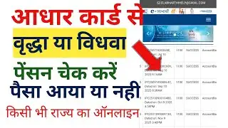 Aadhar Card se vridha pension kaise check Karen | how to check vridha pension online