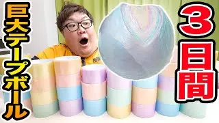 【TikTokで話題】３日間かけて巨大テープボール作って切ったらヤバすぎて癖になったwww
