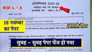 ओलंपियाड परीक्षा 2025-26 कक्षा 6 से 8 | Olympiad Exam Class 6-8 Paper 2025-26