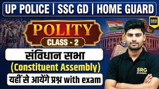 संविधान सभा ||PART-2 | |UPSI  |UP POLICE |UP HOME GUARD  |  SRG ACADEMY|