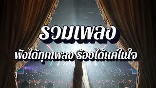 คอเพลงแต่ร้องไม่ได้  | รวมเพลงฟังเพลินไม่เบื่อ EP11