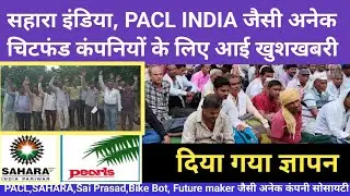 चिटफंड कंपनी पैसा वापस/Chitfund/Future maker news/Pacl/Sai Prasad/Sahara/#budsact2019